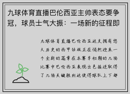 九球体育直播巴伦西亚主帅表态要争冠，球员士气大振：一场新的征程即将开启
