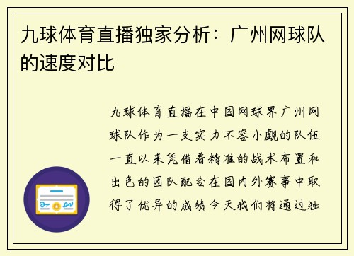 九球体育直播独家分析：广州网球队的速度对比