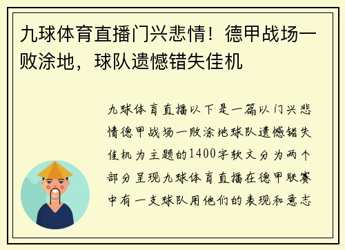九球体育直播门兴悲情！德甲战场一败涂地，球队遗憾错失佳机
