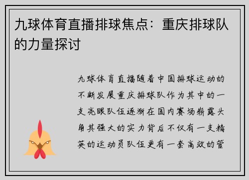 九球体育直播排球焦点：重庆排球队的力量探讨