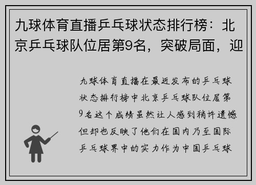 九球体育直播乒乓球状态排行榜：北京乒乓球队位居第9名，突破局面，迎接更高挑战