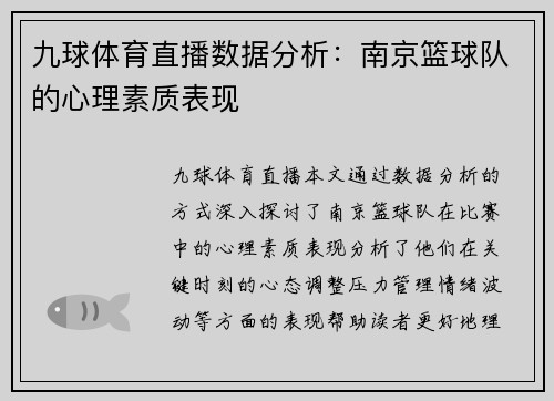 九球体育直播数据分析：南京篮球队的心理素质表现