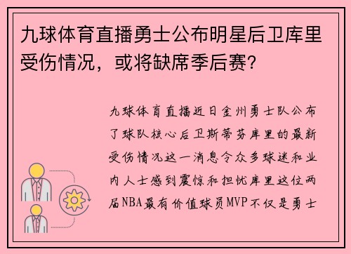 九球体育直播勇士公布明星后卫库里受伤情况，或将缺席季后赛？