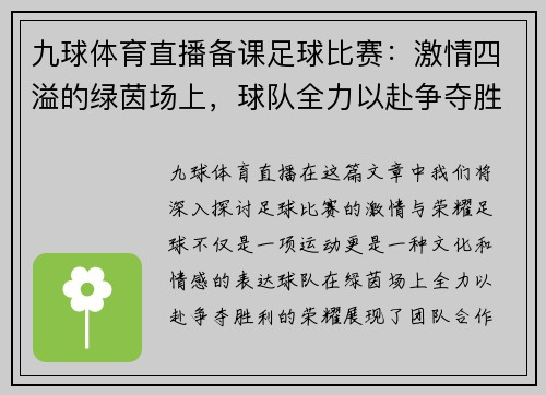 九球体育直播备课足球比赛：激情四溢的绿茵场上，球队全力以赴争夺胜利荣耀