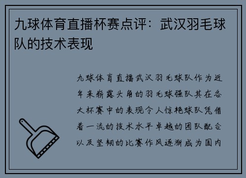 九球体育直播杯赛点评：武汉羽毛球队的技术表现