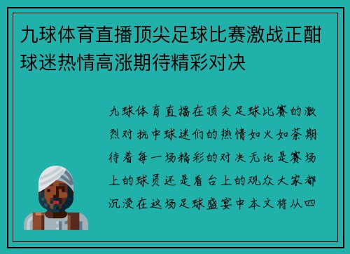 九球体育直播顶尖足球比赛激战正酣球迷热情高涨期待精彩对决