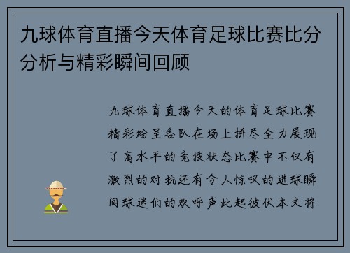 九球体育直播今天体育足球比赛比分分析与精彩瞬间回顾