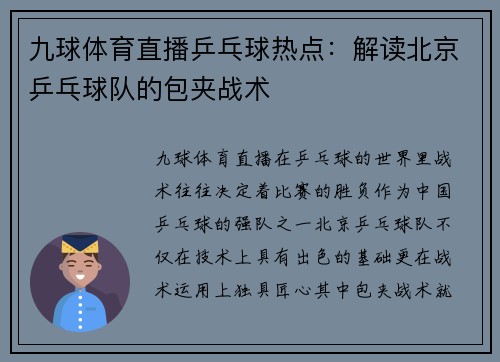 九球体育直播乒乓球热点：解读北京乒乓球队的包夹战术