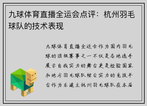 九球体育直播全运会点评：杭州羽毛球队的技术表现