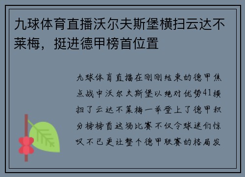 九球体育直播沃尔夫斯堡横扫云达不莱梅，挺进德甲榜首位置
