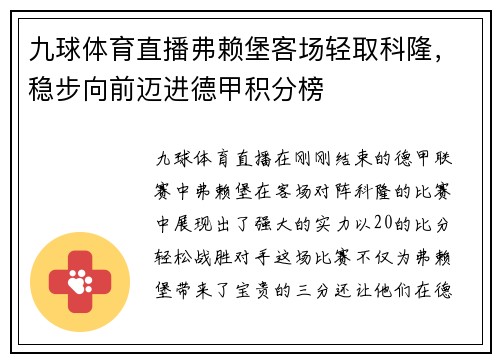 九球体育直播弗赖堡客场轻取科隆，稳步向前迈进德甲积分榜