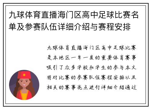 九球体育直播海门区高中足球比赛名单及参赛队伍详细介绍与赛程安排