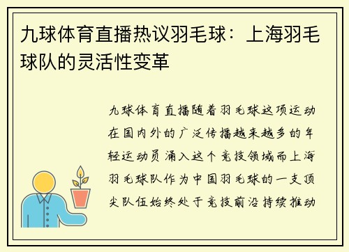 九球体育直播热议羽毛球：上海羽毛球队的灵活性变革