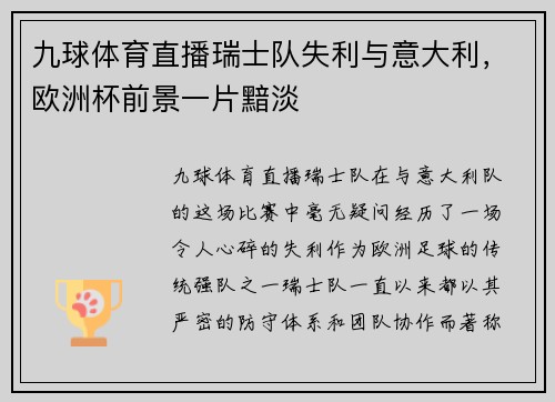 九球体育直播瑞士队失利与意大利，欧洲杯前景一片黯淡