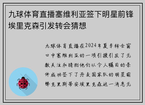 九球体育直播塞维利亚签下明星前锋埃里克森引发转会猜想