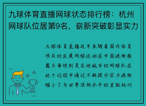 九球体育直播网球状态排行榜：杭州网球队位居第9名，崭新突破彰显实力