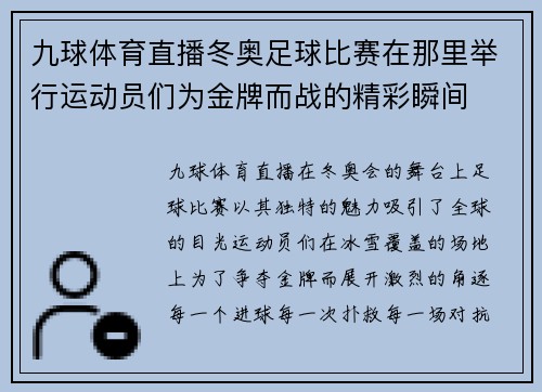 九球体育直播冬奥足球比赛在那里举行运动员们为金牌而战的精彩瞬间