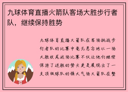 九球体育直播火箭队客场大胜步行者队，继续保持胜势