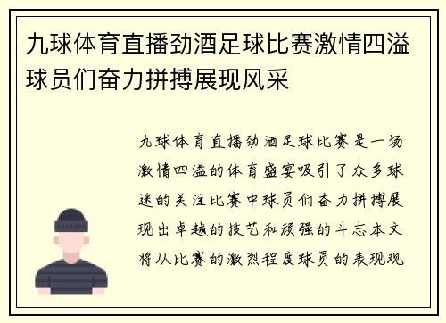 九球体育直播劲酒足球比赛激情四溢球员们奋力拼搏展现风采