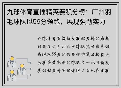 九球体育直播精英赛积分榜：广州羽毛球队以59分领跑，展现强劲实力