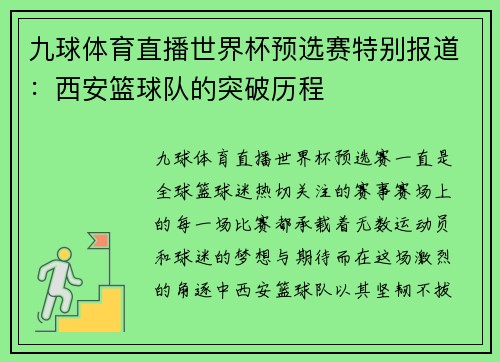 九球体育直播世界杯预选赛特别报道：西安篮球队的突破历程