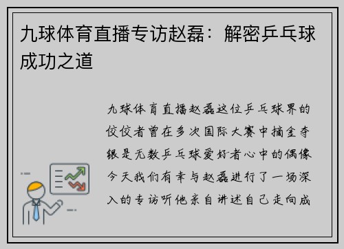 九球体育直播专访赵磊：解密乒乓球成功之道