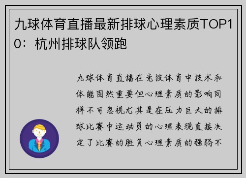 九球体育直播最新排球心理素质TOP10：杭州排球队领跑