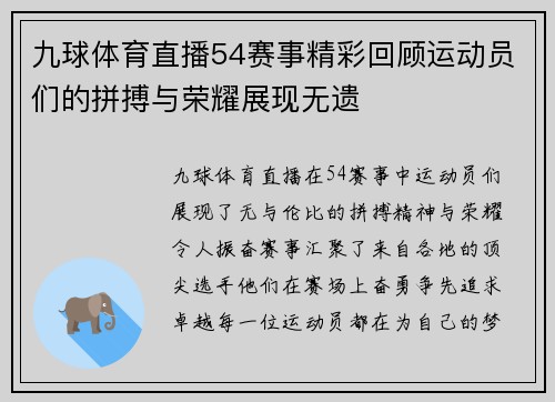 九球体育直播54赛事精彩回顾运动员们的拼搏与荣耀展现无遗