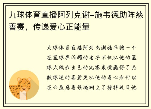 九球体育直播阿列克谢-施韦德助阵慈善赛，传递爱心正能量