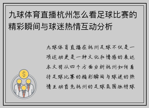 九球体育直播杭州怎么看足球比赛的精彩瞬间与球迷热情互动分析