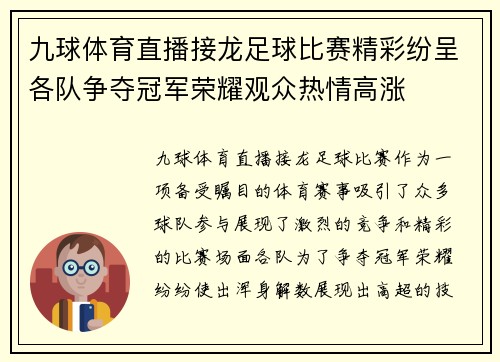 九球体育直播接龙足球比赛精彩纷呈各队争夺冠军荣耀观众热情高涨