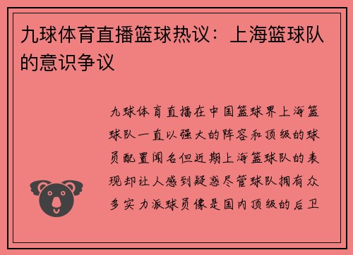 九球体育直播篮球热议：上海篮球队的意识争议