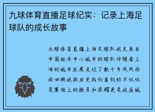 九球体育直播足球纪实：记录上海足球队的成长故事