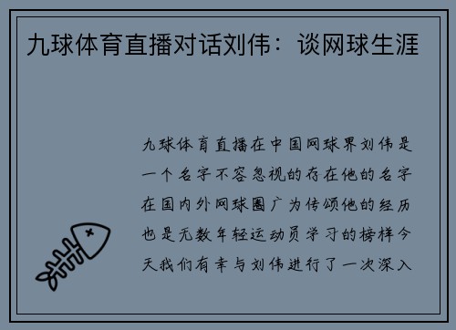 九球体育直播对话刘伟：谈网球生涯