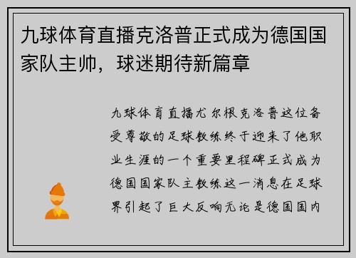 九球体育直播克洛普正式成为德国国家队主帅，球迷期待新篇章