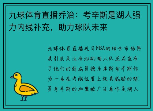 九球体育直播乔治：考辛斯是湖人强力内线补充，助力球队未来