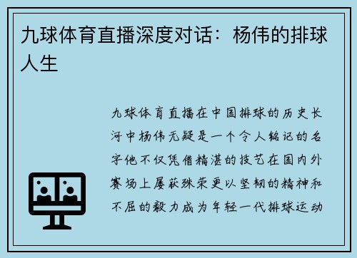 九球体育直播深度对话：杨伟的排球人生