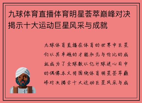九球体育直播体育明星荟萃巅峰对决揭示十大运动巨星风采与成就