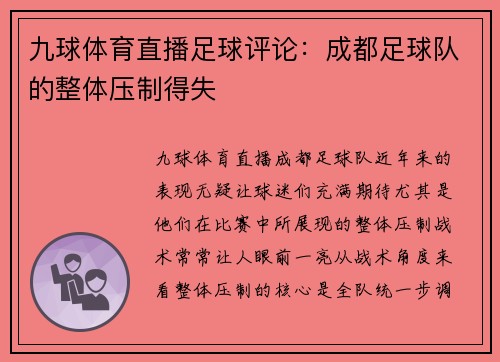 九球体育直播足球评论：成都足球队的整体压制得失