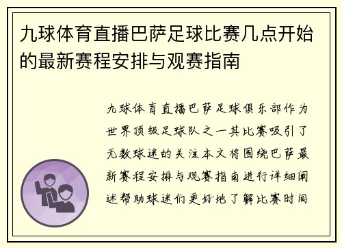 九球体育直播巴萨足球比赛几点开始的最新赛程安排与观赛指南
