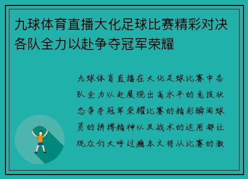 九球体育直播大化足球比赛精彩对决各队全力以赴争夺冠军荣耀