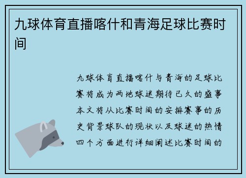 九球体育直播喀什和青海足球比赛时间