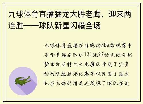 九球体育直播猛龙大胜老鹰，迎来两连胜——球队新星闪耀全场