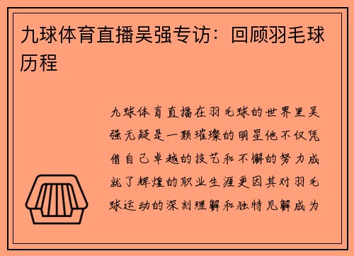 九球体育直播吴强专访：回顾羽毛球历程