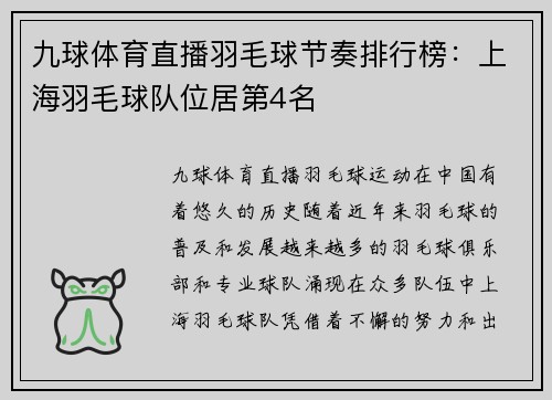 九球体育直播羽毛球节奏排行榜：上海羽毛球队位居第4名
