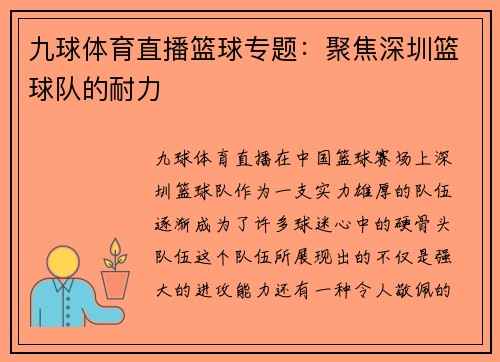 九球体育直播篮球专题：聚焦深圳篮球队的耐力
