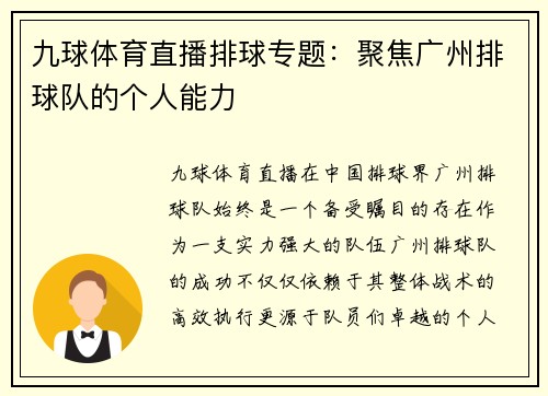九球体育直播排球专题：聚焦广州排球队的个人能力
