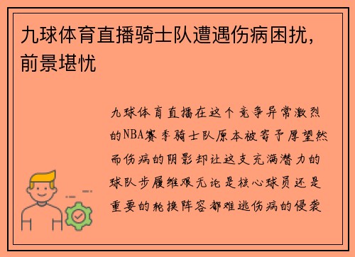 九球体育直播骑士队遭遇伤病困扰，前景堪忧