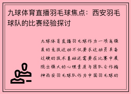 九球体育直播羽毛球焦点：西安羽毛球队的比赛经验探讨
