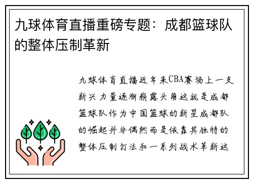 九球体育直播重磅专题：成都篮球队的整体压制革新